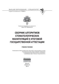 cover of the book Сборник алгоритмов стоматологических манипуляций к итоговой государственной аттестации