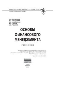 cover of the book Основы финансового менеджмента