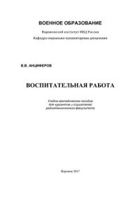 cover of the book Воспитательная работа