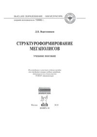 cover of the book Структуроформирование мегаполисов