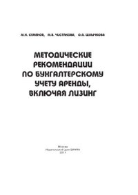 cover of the book Методические рекомендации по бухгалтерскому учету аренды, включая лизинг