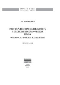 cover of the book Государственная деятельность и экономическая функция права: философско-правовое исследование