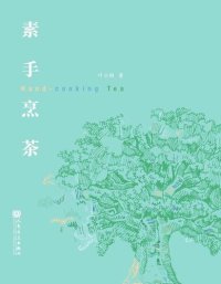 cover of the book 素手烹茶