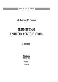 cover of the book Гельминтозы крупного рогатого скота