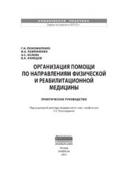 cover of the book Организация помощи по направлениям физической и реабилитационной медицины