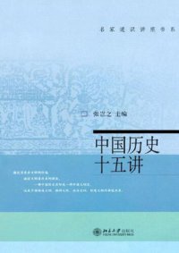 cover of the book 中国历史十五讲 (XV Chapters on Chinese History)