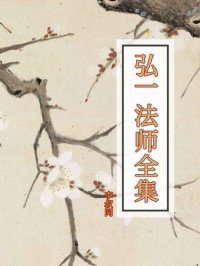 cover of the book 弘一法师全集