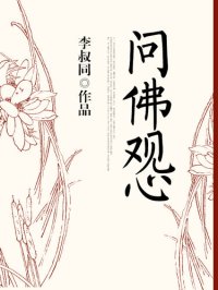 cover of the book 问佛观心