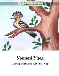 cover of the book Умный Удод