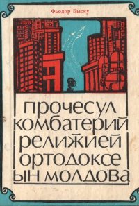 cover of the book Прочесул комбатерий релижией ортодоксе ын Молдова