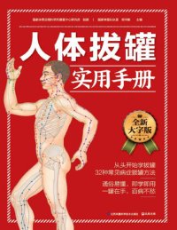 cover of the book 人体拔罐实用手册