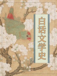 cover of the book 白话文学史