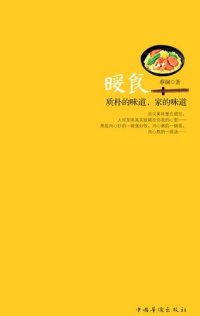 cover of the book 暖食: 质朴的味道，家的味道