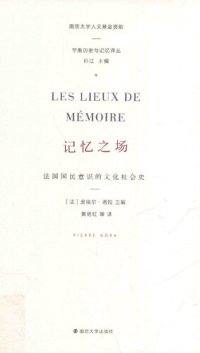 cover of the book 记忆之场: 法国国民意识的文化社会史