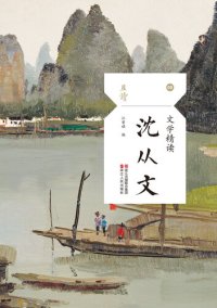 cover of the book 文学精读·沈从文