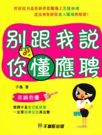 cover of the book 別跟我說你懂應聘