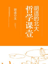 cover of the book 胡适的北大哲学课壹