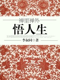 cover of the book 禅里禅外悟人生