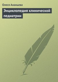 cover of the book Энциклопедия клинической педиатрии