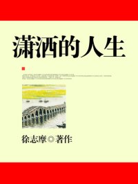 cover of the book 潇洒的人生