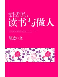 cover of the book 胡适说: 读书与做人