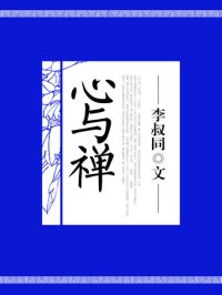 cover of the book 心与禅