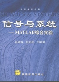 cover of the book 信号与系统: MATLAB综合实验