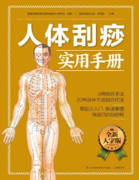 cover of the book 人体刮痧实用手册