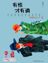 cover of the book 有情才有调