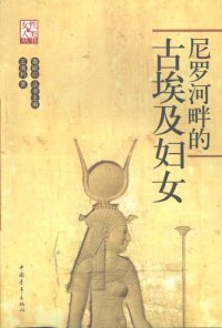 cover of the book 尼罗河畔的古埃及妇女