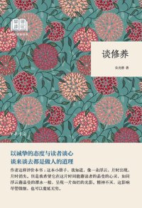 cover of the book 谈修养