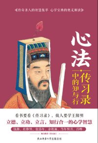 cover of the book 心法: 传习录中的知与行