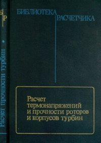 cover of the book Расчет термонапряжений и прочности роторов и корпусов турбин