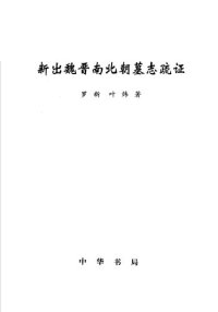 cover of the book 新出魏晋南北朝墓志疏证