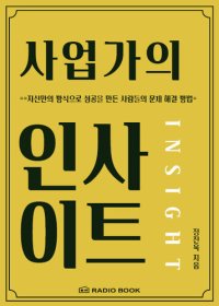 cover of the book 사업가의 인사이트