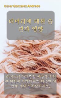 cover of the book 대머리에 대한 습관과 영양