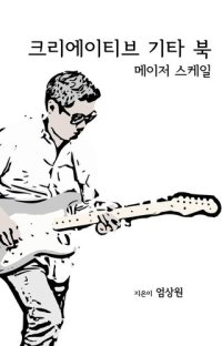 cover of the book 크리에이티브 기타 북