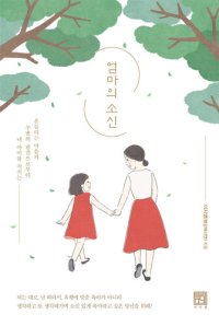 cover of the book 엄마의 소신: 흔들리는 마음과 주변의 편견으로부터 내 아이를 지키는