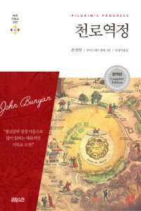 cover of the book 천로역정