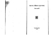 cover of the book ব্যাহত সখ্য : রবীন্দ্রনাথ ও যদুনাথ সরকার।।বিকাশ চক্রবর্তী।। Byahoto Sokhyo : Rabindranth O Jadunath Sarkar; by  Bikash Chakraborty