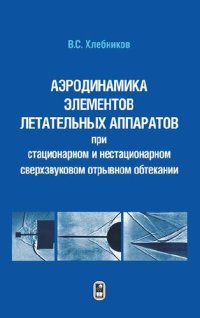 cover of the book Аэротермодинамика элементов летательных аппаратов при стационарном и нестационарном сверхзвуковом отрывном обтекании