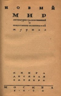 cover of the book Новый Мир