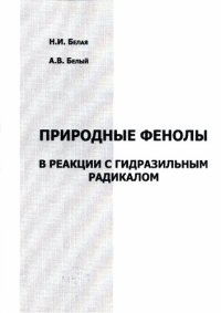 cover of the book Природные фенолы в реакции с гидразильным радикалом