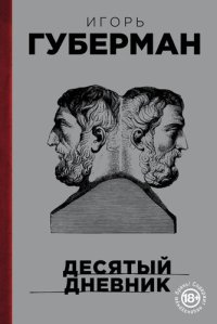 cover of the book Десятый дневник