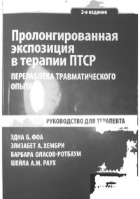 cover of the book Пролонгированная экспозиция в терапии ПТСР переработка травматического опыта