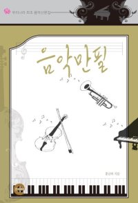 cover of the book 음악만필: 우리나라 최초 산문집