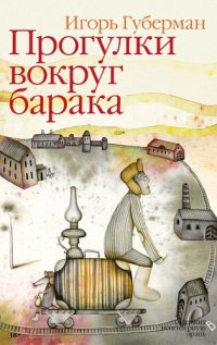 cover of the book Прогулки вокруг барака