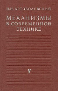 cover of the book Механизмы в современной технике. В 7 томах. Кулачковые и фрикционные механизмы. Механизмы с гибкими звеньями. Справочное пособие