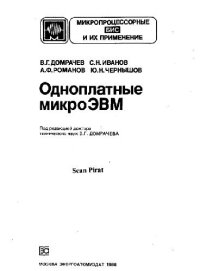 cover of the book Одноплатные микроЭВМ. Производственное издание