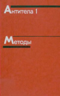 cover of the book Антитела. Методы. (Antibodies. Volume 1. A practical approach) 